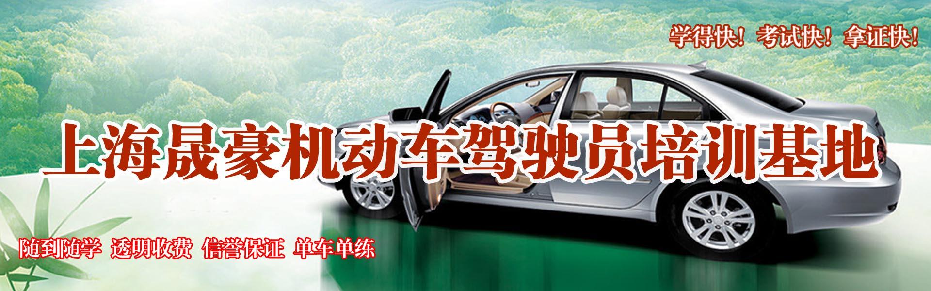 上海晟豪驾校