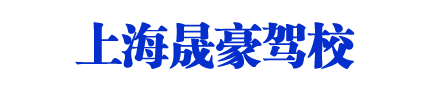 晟豪驾校，上海晟豪驾校，晟豪驾校欢迎您【权益保障】